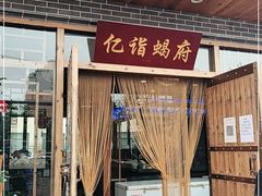门面-亿诣蝎府炸酱面羊蝎子火锅(酷车小镇店)