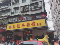 -江三王记牛杂馆(总店)