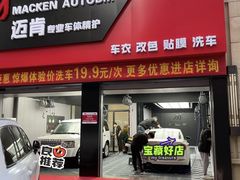 -迈肯专业车体精护·保镖BOP隐形车衣(青岛专营店)