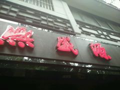 -熙盛源(凤凰街店)