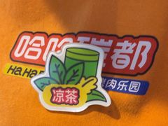 -哈哈碳都·牛肋条无限自助烤肉(台江万达店)