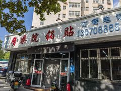 -劈柴院锅贴(沈阳路店)