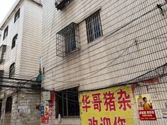 -华哥新鲜猪精品美食