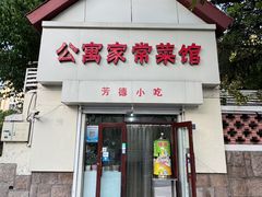 -公寓家常菜馆(海军博物馆店)