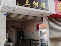 -兰烘糕