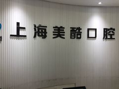 -美酷口腔牙齿矫正(江桥万达店)