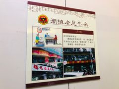 -潮镇老尾牛杂(环城西路店)