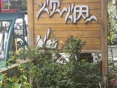 门面-炊烟·山房菜