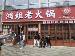 -鸿姐老火锅(花园路店)