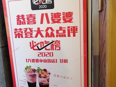 -八婆婆烧仙草(中山路店)