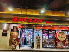 -虢国羊肉汤馆(政二街店)