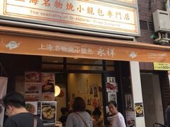 门面-永祥生煎馆