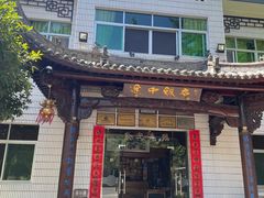 -途中饭店(开化店)
