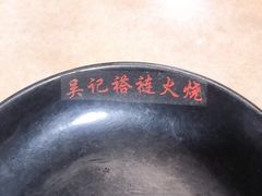 -吴记百姓菜馆·北京菜·烤鸭(故宫店)