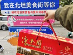 -净香园熟肉(北坦总店)