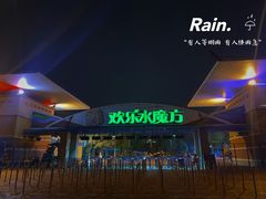 -欢乐水魔方水世界