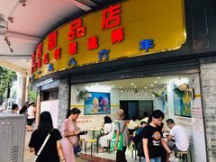 门面-百花传统甜品店(原址店)