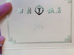 -怡园饭店-餐厅(四望亭店)