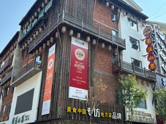-索溪山寨·湘西饮食文化博物馆(标志门店)