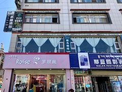 门面-尼泊尔雪莲餐厅(北京东路店)