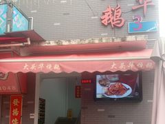 门面-黄连大头华烧鹅店(大良店)