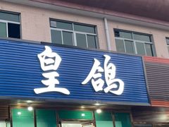 -皇鸽餐厅(龙塘店)