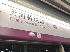 -天河客运站(地铁站)