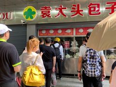 -袁大头包子(光华路店)
