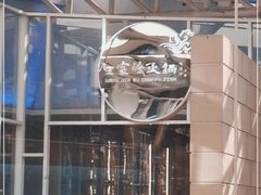 -王家渡火锅店(棕榈泉店)