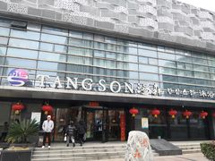 -汤森悠生活文化汤(江宁万达店)