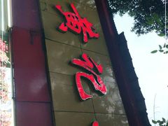 门面-老黄记手撕烤兔(玉林街店)