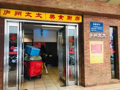 门面-庐州太太(鼓楼店)