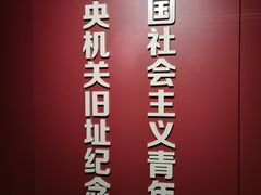 -中国社会主义青年团中央机关旧址纪念馆