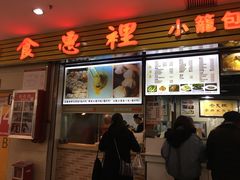 门面-老上海食惠裡小籠包生煎包