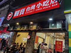 -圆宝台湾小吃(迎津街店)