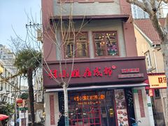 -付小姐在成都(中山公园店)