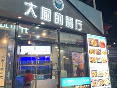 门面-大厨的餐厅(曾厝垵总店)