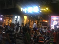 门面-嘉州叶婆婆钵钵鸡(建设路店)
