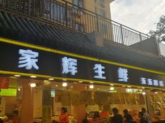 门面-家辉生鲜超市(东五路店)