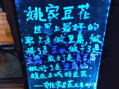 -姚家豆花