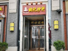 门面-姚记炒肝店(簋街店)
