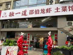 -独一道·邵伯龙虾土菜馆·烧烤(雨花西路店)