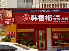 -韩香福脊骨汤锅(上杭路店)