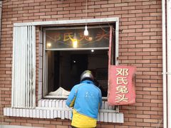门面-邓氏兔头