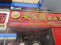 -安发瞧麻辣烫(总店)
