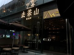 门面-去茶山(新光里店)