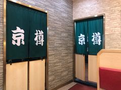 门面-京樽回転寿司(奥林匹克店)
