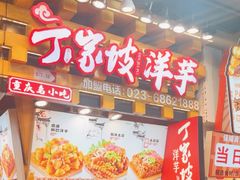 -周小亮丁家坡洋芋(全国总店)