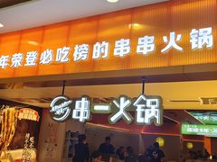 -串一火锅(赛格国际购物中心店)