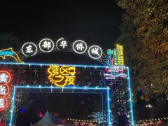 -东部华侨城